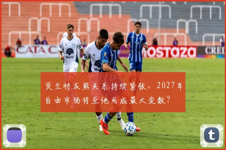 莫兰特灰熊关系持续紧张,2027年自由市场将至他或成最大变数?
