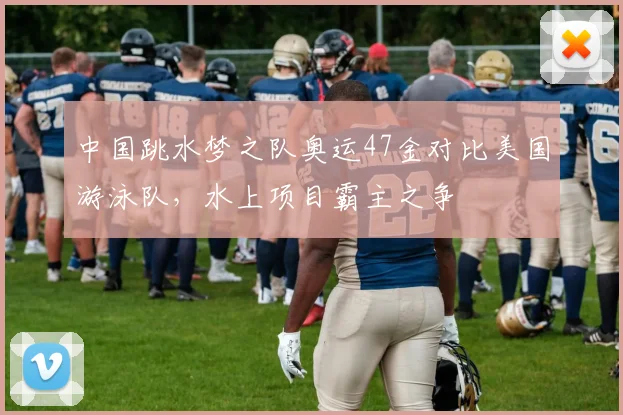 中国跳水梦之队奥运47金对比美国游泳队,水上项目霸主之争
