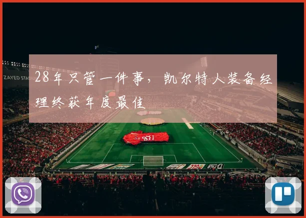 28年只管一件事，凯尔特人装备经理终获年度最佳