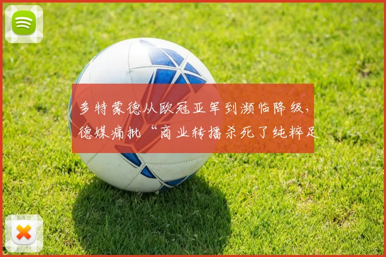 多特蒙德从欧冠亚军到濒临降级,德媒痛批“商业转播杀死了纯粹足球”