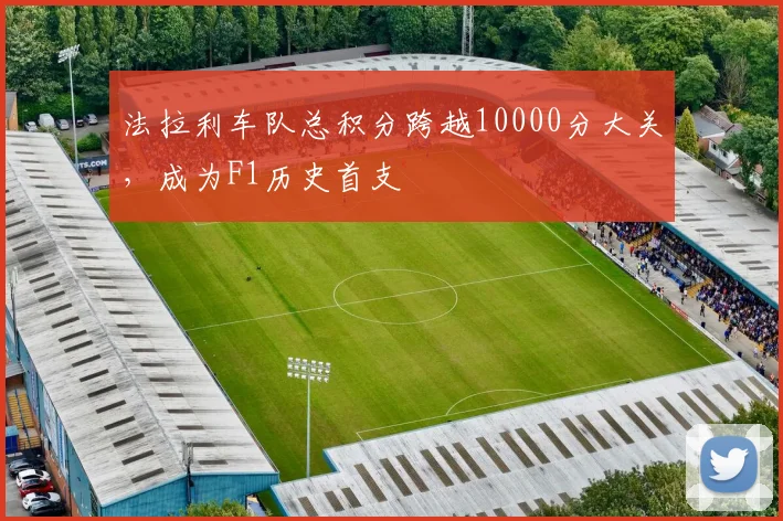 法拉利车队总积分跨越10000分大关，成为F1历史首支