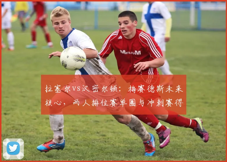 拉塞尔vs汉密尔顿:梅赛德斯未来核心,两人排位赛单圈与冲刺赛得分效率对比