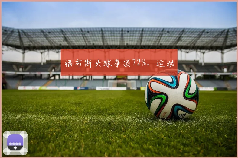 福布斯头球争顶72%,运动